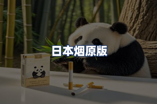 日本烟原版